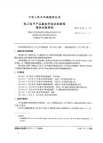 GBT2424.2-1993电工电子产品基本环境试验规程湿热试验导则.pdf