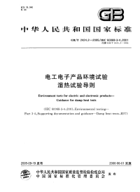 GBT2424.2-2005电工电子产品环境试验湿热试验导则.pdf