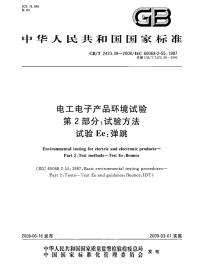 GBT2423.39-2008电工电子产品环境试验试验方法试验Ee弹跳.pdf