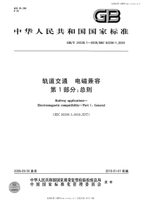 GBT24338.1-2009轨道交通电磁兼容第1部分总则.pdf