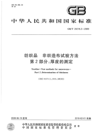 GBT24218.2-2009纺织品非织造布试验方法第2部分：厚度的测定.pdf