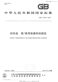 GBT24279-2009纺织品禁∕限用阻燃剂的测定.pdf