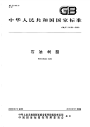 GBT24138-2009石油树脂.pdf