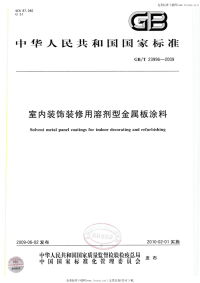 GBT23996-2009室内装饰装修用溶剂型金属板涂料.pdf