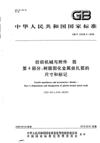 GBT24348.4-2009纺织机械与附件筘第4部分树脂固化金属丝扎筘的尺寸和标记.pdf