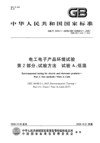 GBT2423.1-2008电工电子产品环境试验试验方法试验A低温.pdf