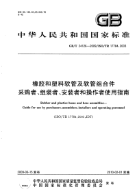 GBT24126-2009橡胶和塑料软管及软管组合件采购者、组装者、安装者和操作者使用指南.pdf