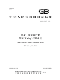 GBT24325-2009纸浆实验室打浆瓦利valley打浆机法.pdf