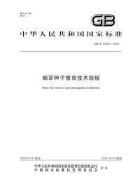 GBT24308-2009烟草种子繁育技术规程.pdf