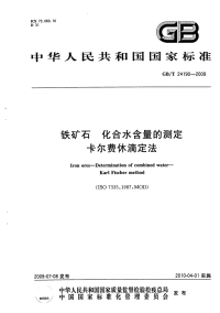 GBT24190-2009铁矿石化合水含量的测定卡尔费休滴定法.pdf