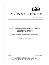 GBT24324-2009纸浆物理试验用实验室纸页的制备常规纸页成型器法.pdf