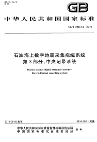 GBT24261.3-2010石油海上数字地震采集拖缆系统中央记录系统.pdf