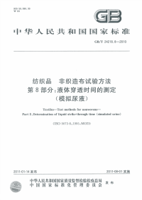 GBT24218.8-2010纺织品非织造布试验方法液体穿透时间的测定模拟尿液.pdf