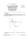 GBT2424.21-1985电工电子产品基本环境试验规程润湿称量法可焊性试验导则.pdf