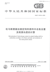 GBT24318-2009杜马斯燃烧法测定饲料原料中总氮含量及粗蛋白质的计算.pdf