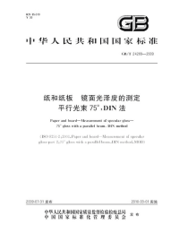 GBT24289-2009纸和纸板镜面光泽度的测定平行光束75°DIN法.pdf