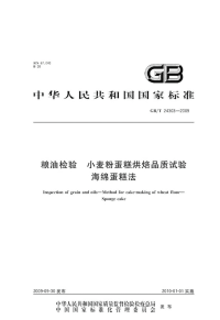 GBT24303-2009粮油检验小麦粉蛋糕烘焙品质试验海绵蛋糕法.pdf