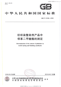 GBT24168-2009纺织染整助剂产品中邻苯二甲酸酯的测定.pdf