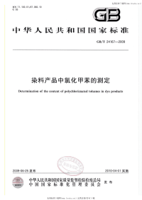 GBT24167-2009染料产品中氯化甲苯的测定.pdf