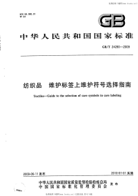 GBT24280-2009纺织品维护标签上维护符号选择指南.pdf