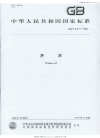 GBT24217-2009洗油.pdf