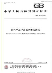 GBT24165-2009染料产品中多氯联苯的测定.pdf