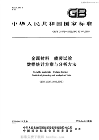 GBT24176-2009金属材料疲劳试验数据统计方案与分析方法.pdf