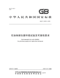 GBT24262-2009石油物探仪器环境试验及可靠性要求.pdf