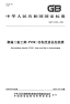 GBT24334-2009聚偏二氯乙烯(PVDC)自粘性食品包装膜.pdf