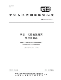 GBT24327-2009纸浆实验室湿解离化学浆解离.pdf