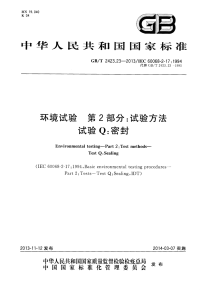 GBT2423.23-2013环境试验第2部分：试验方法试验Q：密封.pdf