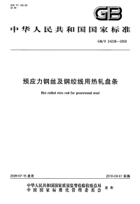 GBT24238-2009预应力钢丝及钢绞线用热轧盘条.pdf