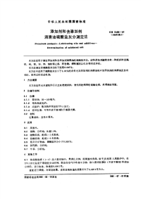 GBT2433-1981添加剂和含添加剂润滑油硫酸盐灰分测定法.pdf