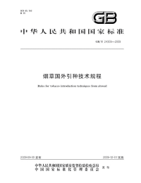 GBT24309-2009烟草国外引种技术规程.pdf