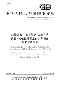 GBT2423.24-2013环境试验第2部分试验方法试验Sa模拟地面上的太阳辐射及其试验导则.pdf