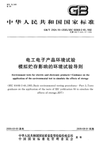 GBT2424.19-2005电工电子产品环境试验模拟贮存影响的环境试验导则.pdf