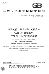 GBT2423.50-2012环境试验试验方法试验Cy恒定湿热主要用于元件的加速试验.pdf