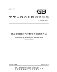 GBT24299-2009热双金属碟形元件机械寿命试验方法.pdf