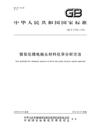 GBT24268-2009银氧化锡电触头材料化学分析方法.pdf