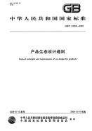 GBT24256-2009产品生态设计通则.pdf