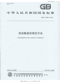 GBT24209-2009洗油黏度的测定方法.pdf