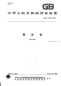 GBT24252-2009蚕丝被.pdf