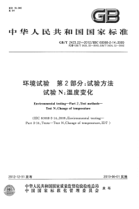 GBT2423.22-2012环境试验试验方法试验N：温度变化.pdf