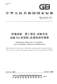 GBT2423.30-2013环境试验第2部分试验方法试验XA和导则在清洗剂中浸渍.pdf