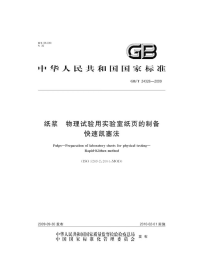 GBT24326-2009纸浆物理试验用实验室纸页的制备快速凯塞法.pdf