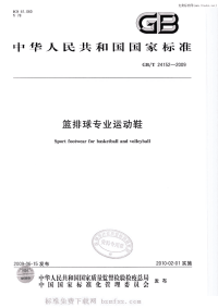 GBT24152-2009篮排球专业运动鞋.pdf