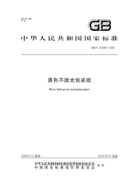 GBT24286-2009黑色不透光包装纸.pdf