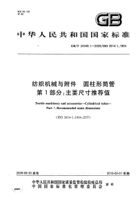 GBT24349.1-2009纺织机械与附件圆柱形筒管第1部分主要尺寸推荐值.pdf