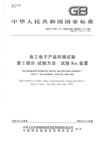 GBT2423.17-2008电工电子产品环境试验第2部分试验方法试验Ka：盐雾.pdf