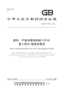 GBT24148.4-2009塑料不饱和聚酯树脂UP-R粘度的测定.pdf